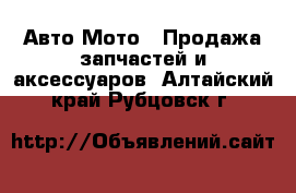 Авто Мото - Продажа запчастей и аксессуаров. Алтайский край,Рубцовск г.